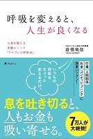 呼吸を変えると人生が良くなる