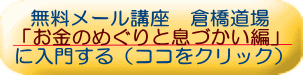 倉橋道場「お金のめぐりと息づかい編」に入門する（無料）