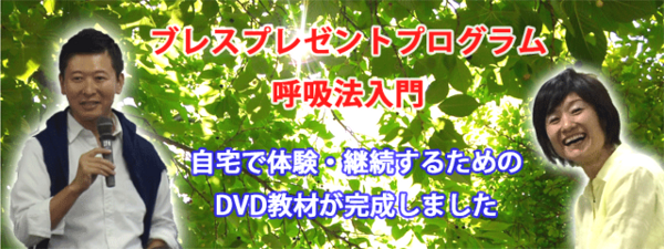 ブレスプレゼントプログラム呼吸法入門