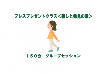 ブレスプレゼントクラス＜癒しと発見の章＞