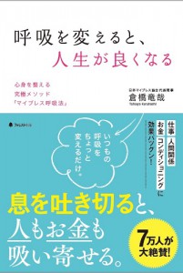 呼吸を変えると、人生が良くなる　倉橋竜哉（フォレスト出版）