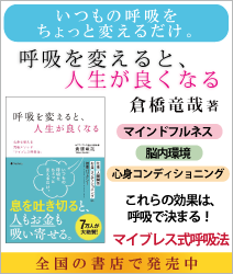 呼吸を変えると、人生が良くなる