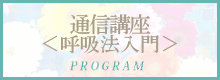 ブレスプレゼントプログラム＜呼吸法入門＞