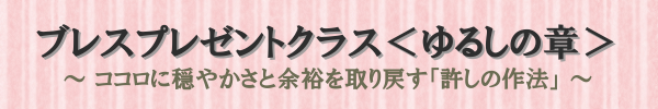 ココロに穏やかさと余裕を取り戻す「許す方法」