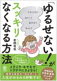 表紙　ゆるせないがスッキリなくなる方法