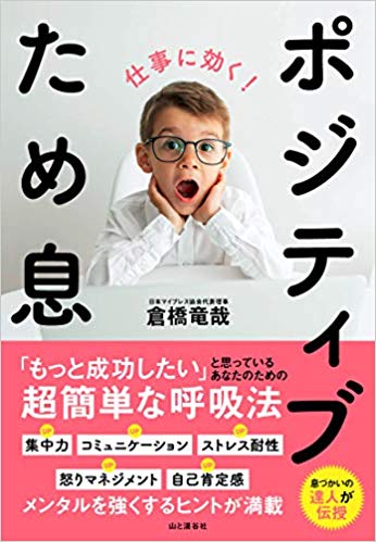 仕事に効く！ポジティブため息